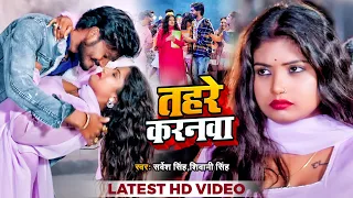 #Video | #Rani | #देहाती गाना | तहरे करनवा | #Sarvesh Singh, #Shivani Singh | Bhojpuri Dehati Song