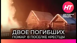 При пожаре в поселке Крестцы погибли 2 человека