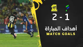 أهداف مباراة الاتحاد 2 × 1 الفتح دوري روشن السعودي 2023/2024 الجولة 7 | Al Ittihad × Al Fateh Goals