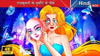 राजकुमारी के मुखौटे के पीछे 👸🏻 Behind the princess mask 🌜 Hindi Stories 🌤️ @woafairytales-hindi