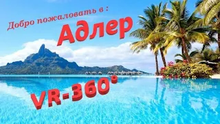 Исследуем набережную Адлера, ул.Бестужева, Кришнаиды на районе)  VR360 .ne,