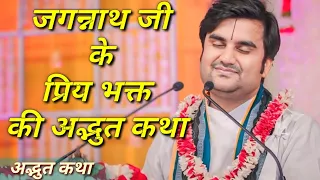 ठाकुर जी के भक्त माधवदास जी की अद्भुत कथा|| Indresh Maharaj katha||#indreshji