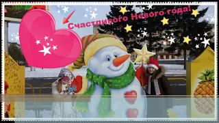 С Новым 2018 годом!