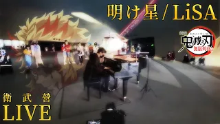 I played LiSA "Akeboshi" LIVE outside the ART CENTRE in Taiwan 🔥