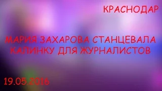 Краснодар. Мария Захарова станцевала калинку для журналистов (19.05.2016 г.)