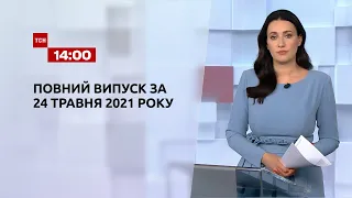 Новини України та світу | Випуск ТСН.14:00 за 24 травня 2021 року