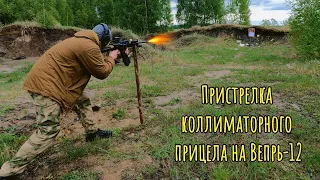 Пристрелка коллиматорного прицела на Вепрь-12