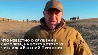 В Тверской области рухнул самолет, среди пассажиров которого числился Евгений Пригожин