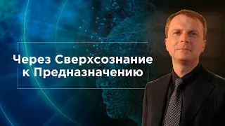 Промо-вебинар "Работа с Сверхсознанием для понимания своего Предназначения" Дмитрий Мельницкий 12.03