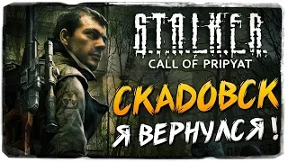 ДОБРО ПОЖАЛОВАТЬ В СКАДОВСК ● S.T.A.L.K.E.R.: Зов Припяти