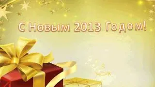 С Новым 2013 Годом