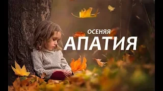 Как справиться с ОСЕННЕЙ АПАТИЕЙ