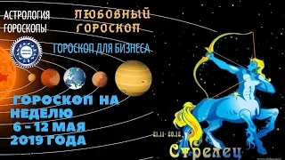 Стрелец. Гороскоп на неделю с 6 по 12 мая 2019. Любовный гороскоп. Гороскоп для бизнеса.