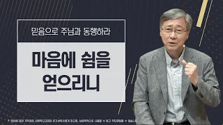 [믿음으로 주님과 동행하라 #8] 마음에 쉼을 얻으리니 | 마태복음 11:28-30 | 유기성 목사