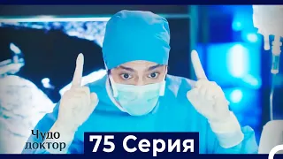 Чудо доктор 75 Серия (Русский Дубляж)