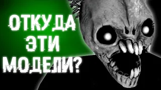 ОТКУДА ВЗЯЛИСЬ ЭТИ МОДЕЛИ ИЗ ХОРРОРОВ? | Death Park, Granny, Slendytubbies и т.д.