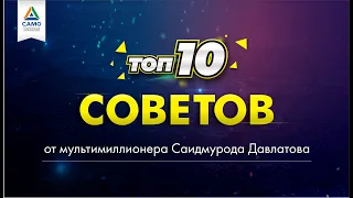 ТОП-10 СОВЕТОВ ОТ ДАВЛАТОВА