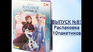 PANINI Холодное Сердце 2, распаковка 10 пакетиков, ВЫПУСК №8!