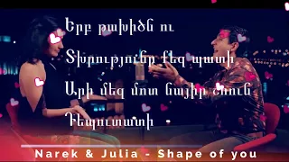 Narek  Julia -Նարեկ  Ջույլա- Shape Of You- Official Lyric Video + Karaoke