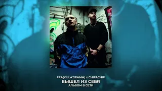 Pra(Killa'Gramm), ChipaChip - Вышел из себя (full album / полный альбом)