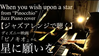 星に願いを 【ジャズピアノ】 When you wish upon a star (Jazz Piano cocer)