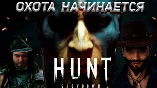 Hunt Showdown — Геймплей в Три Охотника #1 | Краткий обзор