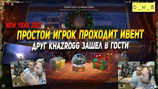 Простой игрок проходит Новогодний ивент - друг khazrogg зашел в гости в Wot Blitz | D_W_S