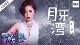 黄丽玲A-Lin《月牙湾》 唱什么歌都有自己的风格 不愧是天生歌姬！《梦想的声音2》EP.4 20171124 | 纯享 ZJSTV