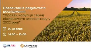 Презентація дослідження “Прояви корупції серед підприємств агросектору у 2022 році"