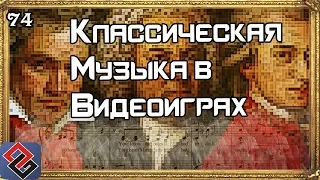 Классическая Музыка в Играх - Old-Games.RU Podcast №74
