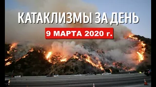 Катаклизмы за день ! 9 марта 2020 ! Cataclysms of the day ! Сlimate Сhange ! Пульс Земли.