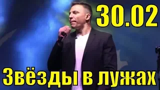 Песня Звезды в лужах группа 30.02 лучшие песни