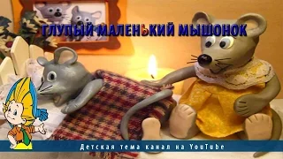 Глупый маленький мышонок