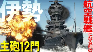 航空戦艦になる前の主砲ツヨツヨ戦艦伊勢・WarThunder217【ゆっくり実況】