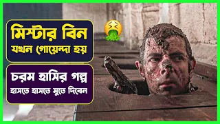 ✅ মিস্টার বিন যখন গোয়েন্দা ১ | Movie Explained in Bangla | Funny Comedy | Cinemon