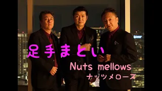 足手まとい【Nuts mellows】Official Video