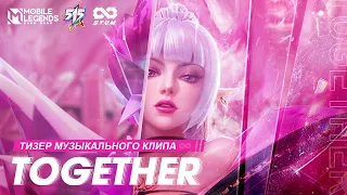 TOGETHER | ТИЗЕР МУЗЫКАЛЬНОГО КЛИПА | Mobile Legends: Bang Bang