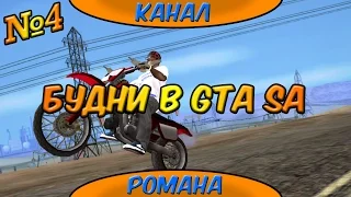 Будни в GTA San Andreas №4