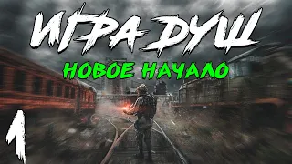 S.T.A.L.K.E.R. Игра Душ: Новое Начало #1. Прибытие