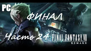 Final Fantasy VII Remake. Часть 24 - Наперекор судьбе / ФИНАЛ / Прохождение без комментариев