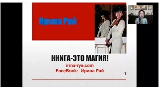 Книга - это магия || Как написать книгу. Ирина Рай