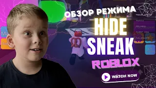 Обзор режима Hide Sneak Roblox