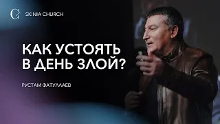 Как устоять в день злой - Рустам Фатуллаев