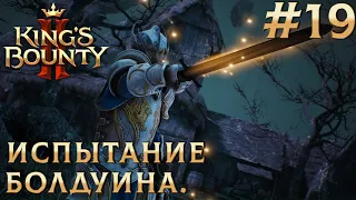 ПРОХОЖДЕНИЕ KING'S BOUNTY 2: Испытание Болдуина. #19