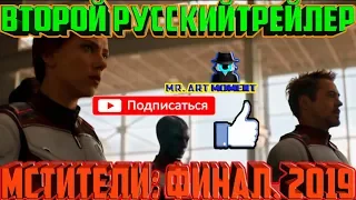 МСТИТЕЛИ 4: ФИНАЛ. ВТОРОЙ РУССКИЙ ТРЕЙЛЕР. (2019)