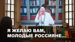 Обращение Папы Франциска к российской молодёжи