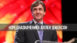 «Предназначение»: Псалом 26 (102112)