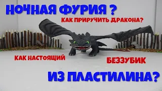 Беззубик из пластилина! Выпуск №3. Ночная фурия. Night Fury (Toothless).