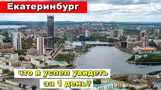 Что посмотреть в Екатеринбурге за один день?