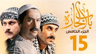 مسلسل باب الحارة الجزء الخامس الحلقة 15 | ميلاد يوسف ـ قصي خولي ـ وائل شرف